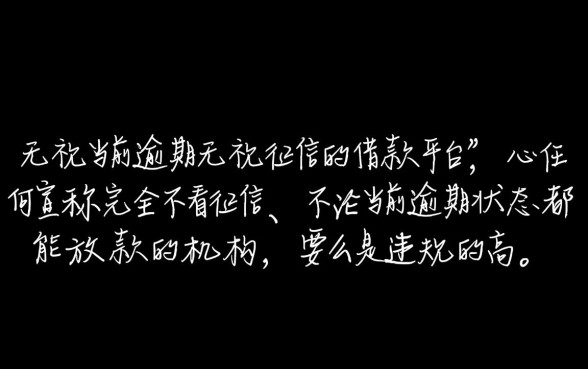 无视当前逾期无视征信的借款平台有哪些，不看征信的网贷有哪些