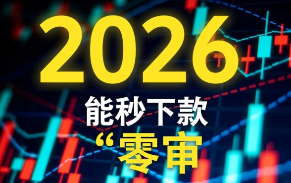 2026网贷口子不看征信秒下款，哪里有正规平台？