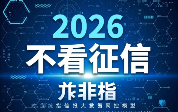 2026网贷口子不看征信秒下款，哪里能借到钱？