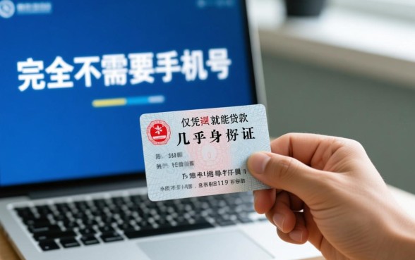 仅需身份证就可以贷款平台不需要手机号吗，真的安全吗