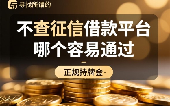 不查征信借款平台哪个容易通过，2026黑户能下款的口子