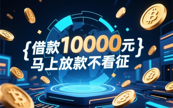 借款10000元马上放款软件，不看征信能下款吗？