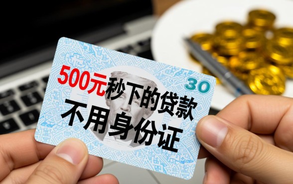500元秒下贷款不用身份证吗，哪里可以借500元小额贷款