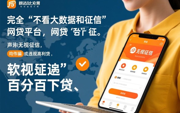 不看大数据和征信的网贷平台有哪些软件，2026正规不查秒下款