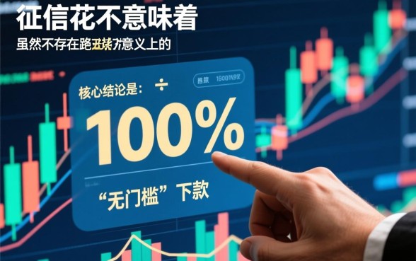 征信花怎么借钱？2026年100%能下款的口子在哪里？