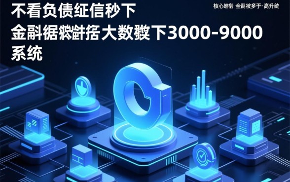 不看负债征信秒下3000-9000是真的吗，哪里有不看征信秒下款？