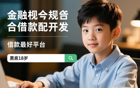 黑户18岁可以在哪个平台借款，黑户18岁哪里能借到钱