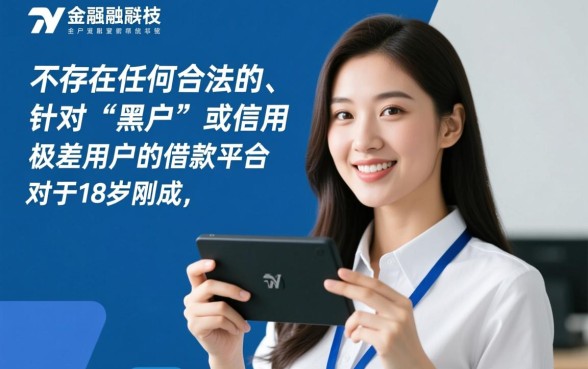 黑户18岁可以在哪个平台借款,18岁黑户哪里能借到钱