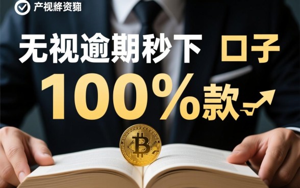 无视逾期秒下100%款的口子有哪些，2026最新秒下款口子