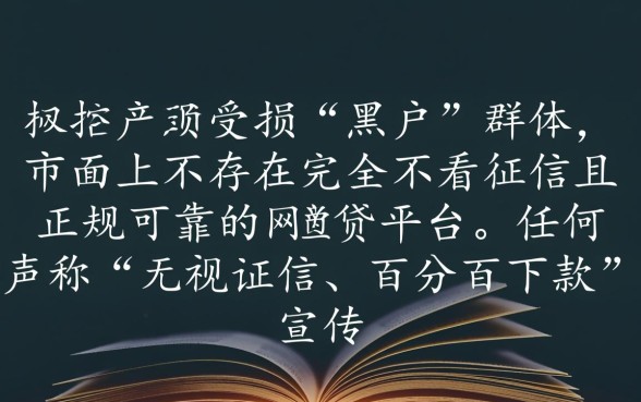 黑户不看征信的平台可靠吗，有哪些正规渠道可以下款