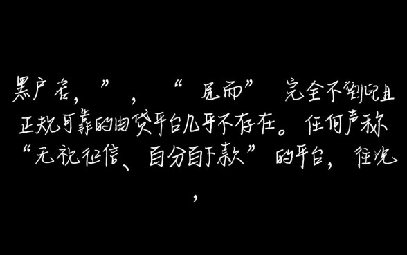 黑户有什么网贷平台不看征信，不看征信的平台可靠吗