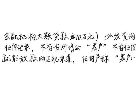 黑户哪里可以贷款10万不看征信记录的，黑户贷款不看征信怎么申请？