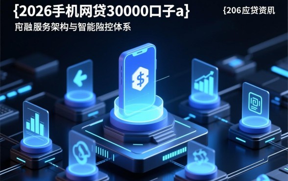 2026手机网贷30000口子app怎么借？哪个平台容易下款？