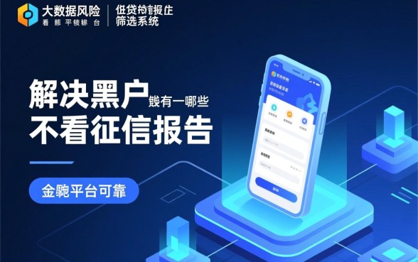 黑户不看征信借钱平台可靠吗，2026有哪些正规下款口子？