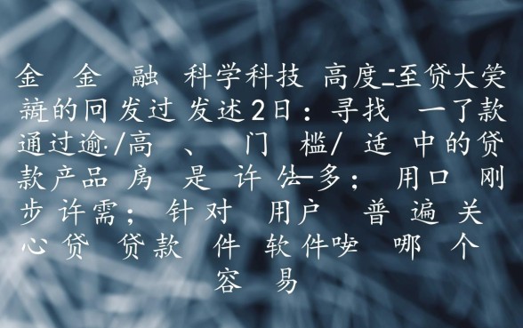 贷款软件哪个容易通过门槛低些，2026下款快的口子有哪些