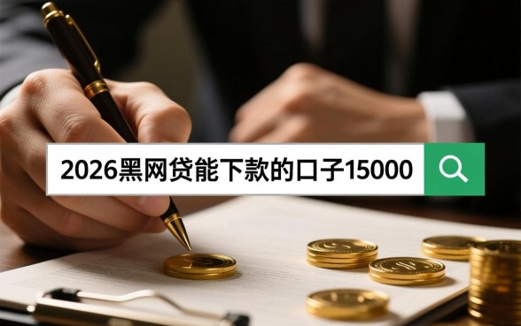 2026黑网贷能下款的口子15000吗，哪里有秒批的？