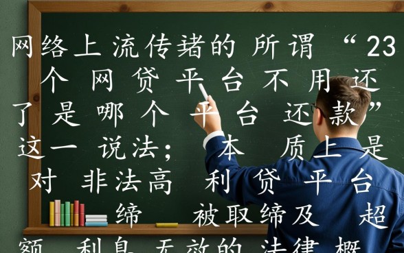 网贷不用还是真的吗，23个网贷平台不用还了是哪个