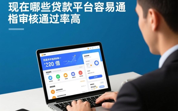 现在哪些贷款平台容易通过审核通过率高,急需钱怎么贷?