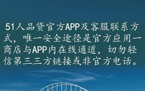 51人品贷借款app怎么下载？官方客服电话是多少？