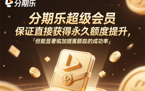 分期乐开通超级会员后会提额吗，分期乐怎么快速提额成功