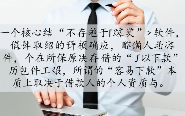 网贷容易下款的平台有哪些，容易下款的软件有哪些