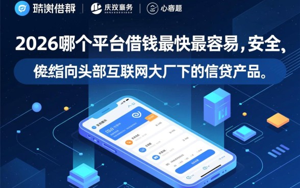 2026哪个平台借钱最快最容易？安全靠谱的网贷口子推荐
