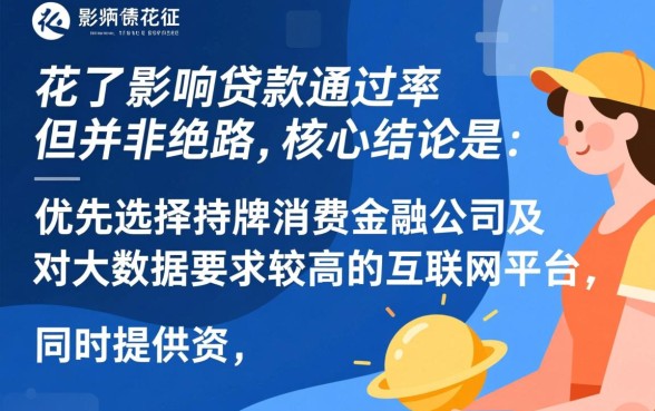 征信太花了能借钱的平台有哪些呢，征信花了怎么借钱