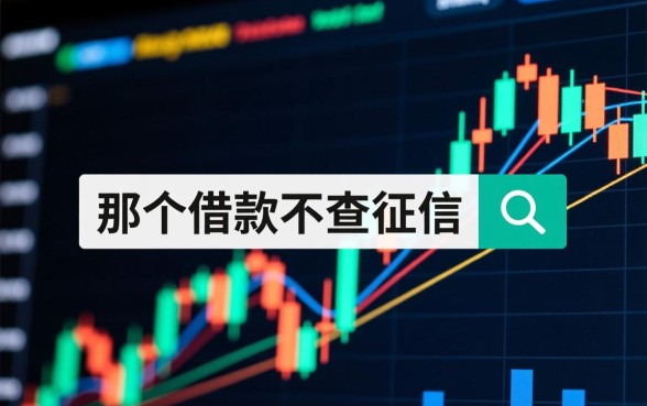 不查征信下款快的平台有哪些，哪个借款软件秒批好过