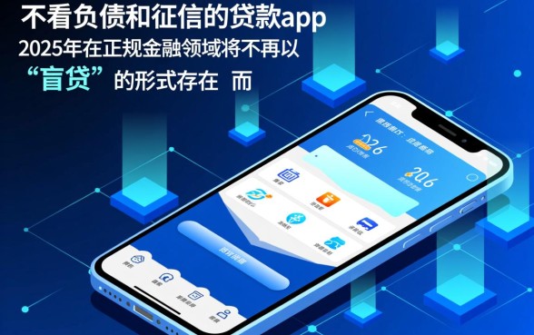 不看负债和征信的贷款app2026年有哪些，真的能下款吗
