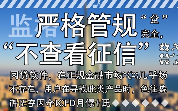 不查征信的网贷小贷有哪些软件可以用，2026最新正规平台推荐