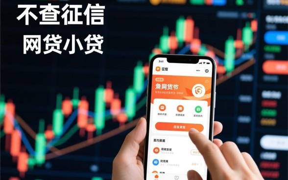 不查征信网贷小贷有哪些软件可以用，不看征信的贷款口子有哪些