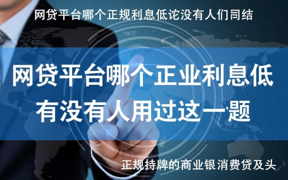 网贷平台哪个正规利息低，靠谱的贷款平台有哪些
