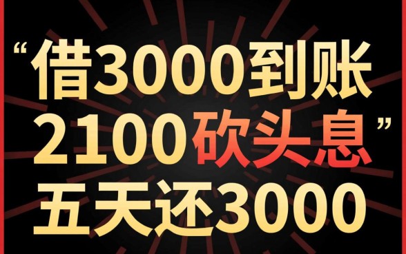 借3000到账2100五天还3000合法吗，这种高利贷能不还吗