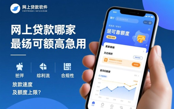 网上贷款哪家最可靠额度高，急用钱软件哪个正规？