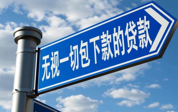 无视一切包下款的贷款是真的吗，这种贷款是骗局吗