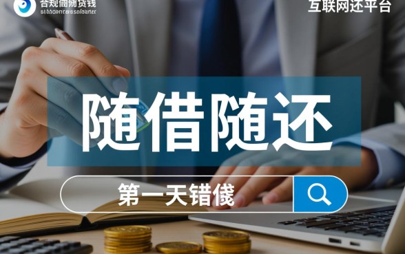 有什么马上借钱第二天就还的平台，哪个软件可以借一天就还？