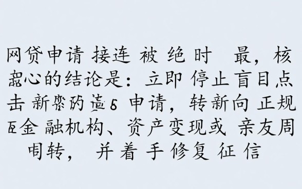 网贷都被拒了哪里还能借到钱，2026年有哪些必下款渠道？