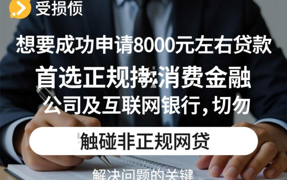 征信花了在哪个平台能贷到款8000多，怎么申请容易下款