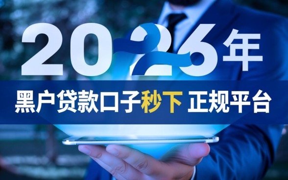 黑户贷款口子秒下正规平台有吗2026，黑户秒下款怎么申请？