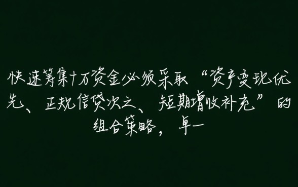 急需十万怎么快速弄到钱，2026年怎么弄到十万