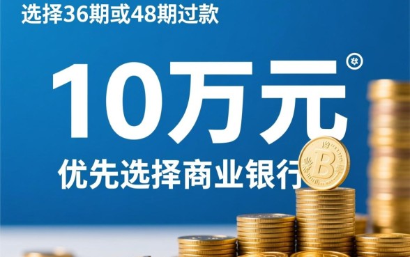 贷10万分36期48期的平台有哪些？哪个平台容易下款？