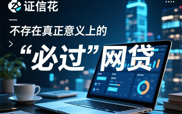 征信花负债高必过的网贷有哪些2026，2026年征信花能下款的口子