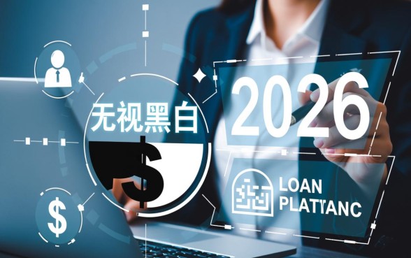 2026年无视黑白的贷款平台是真的吗，哪里有不用查征信的口子