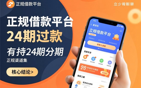 正规借款平台分24期还款有哪些，哪个靠谱