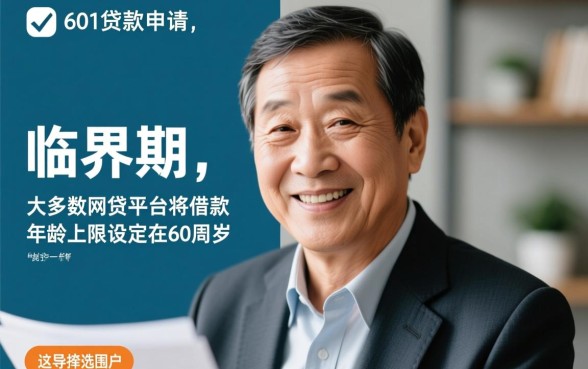 55到60岁有什么网贷平台，55岁还能贷款吗？
