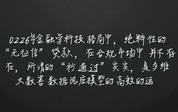 小额贷款无征信秒通过2026是真的吗，无征信贷款怎么申请最快