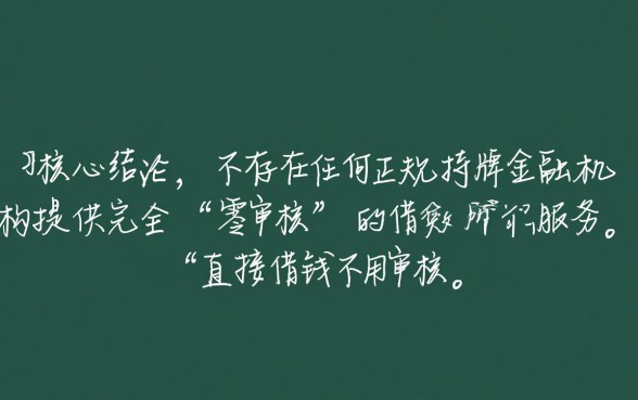 什么平台可以直接借钱不用审核，哪个平台放款最快
