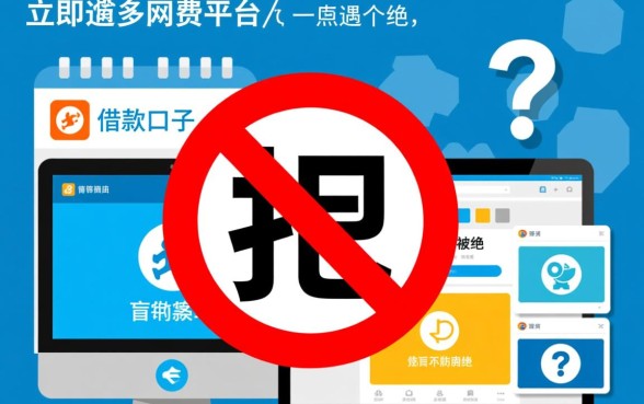 多个网贷平台借款被拒怎么办，哪个平台好借钱容易下款？