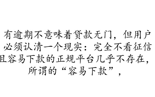 征信有逾期容易下款的网贷平台，征信花了怎么借钱？