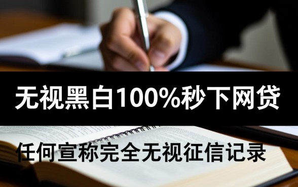 无视黑白100%秒下网贷可信吗，黑户秒下款口子是真的吗